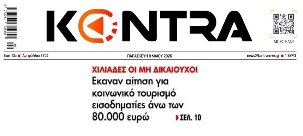 Εισοδηματίες ήθελαν…κοινωνικό τουρισμό!