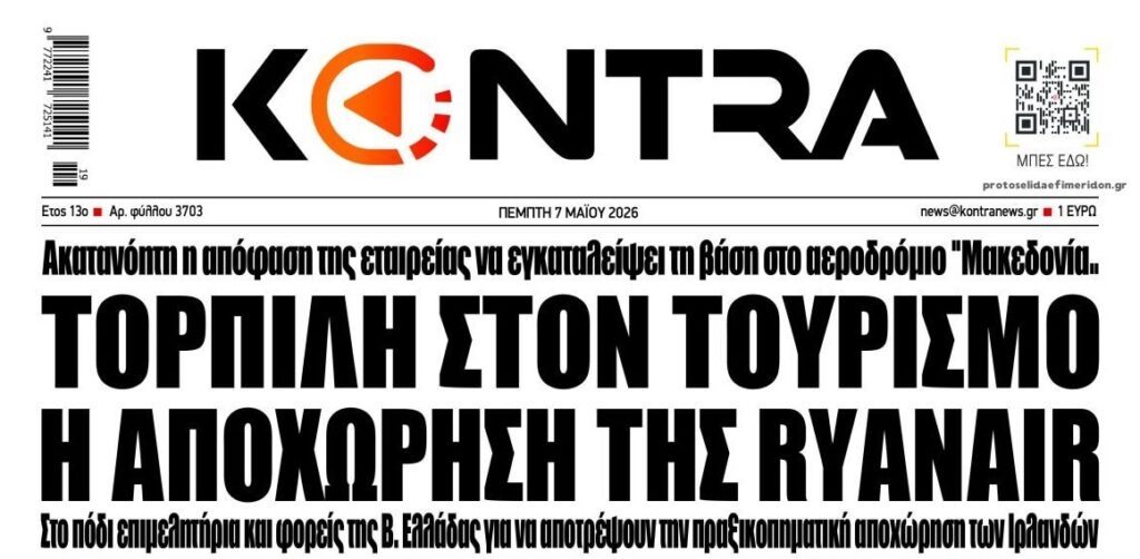 Η Fraport φταίει;; Πλήγμα για τη Β.Ελλάδα η αποχώρηση της Ryanair