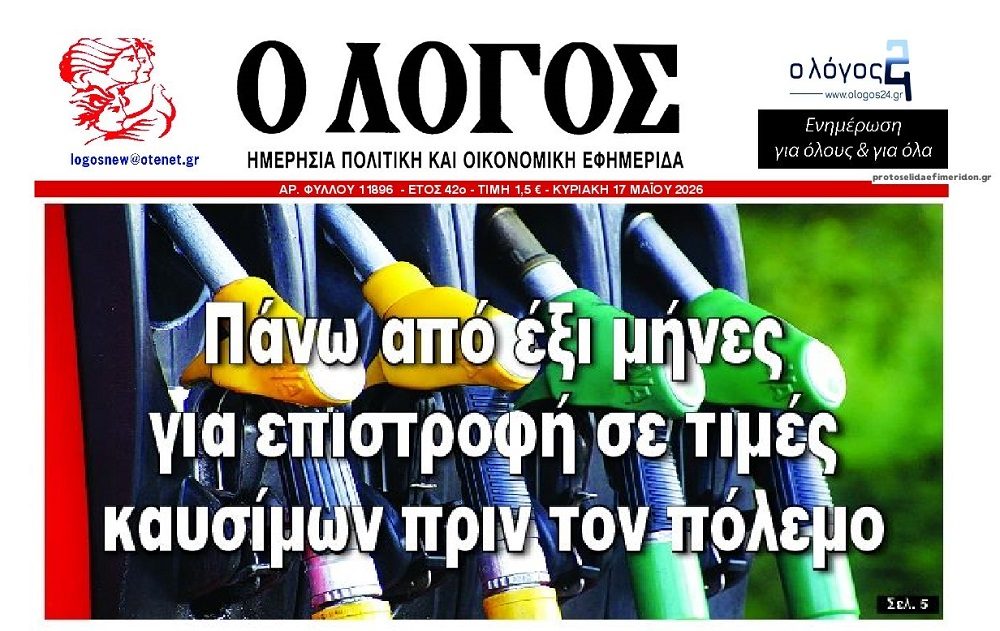 Μην περιμένετε μειώσεις στα καύσιμα…