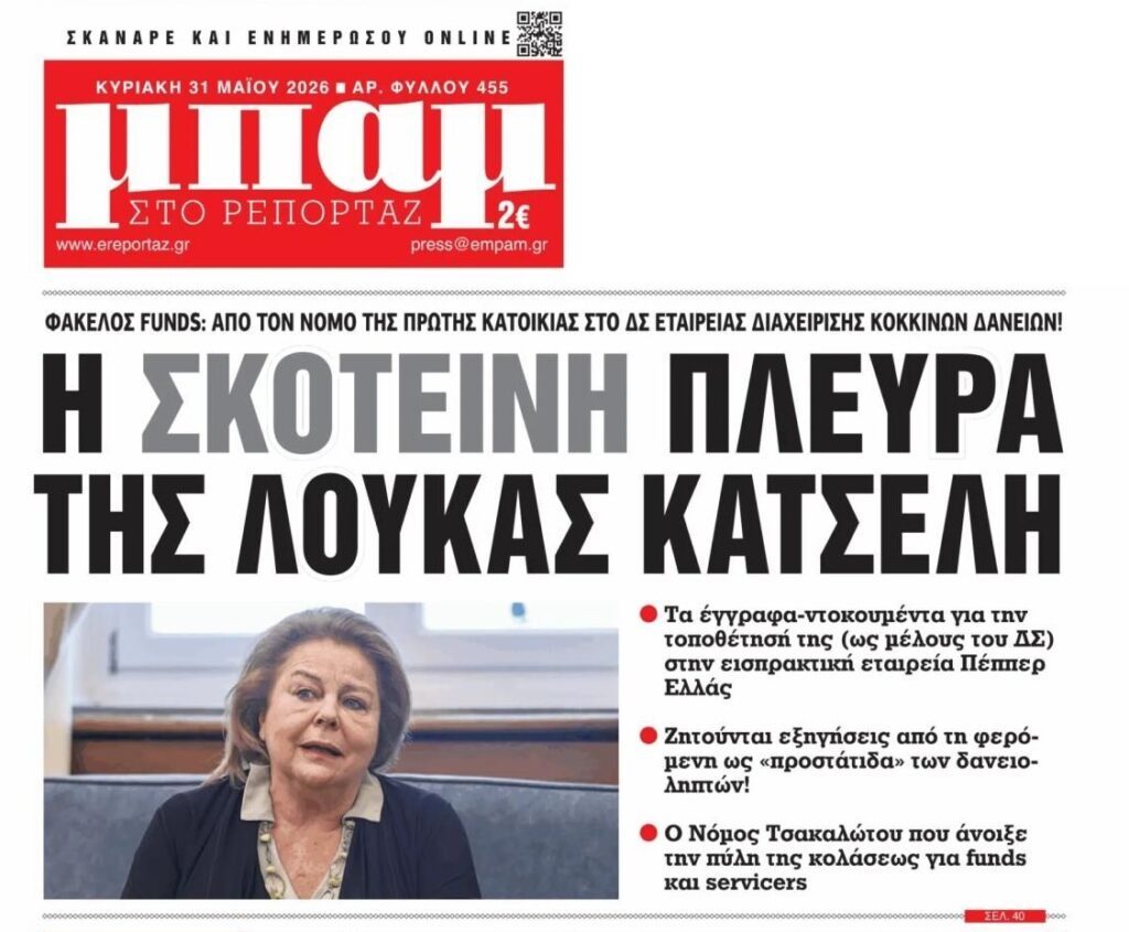 H ομολογία της Λούκα Κατσέλη για τη συμμετοχή της σε εισπρακτική εταιρεία... 1 mpam 1