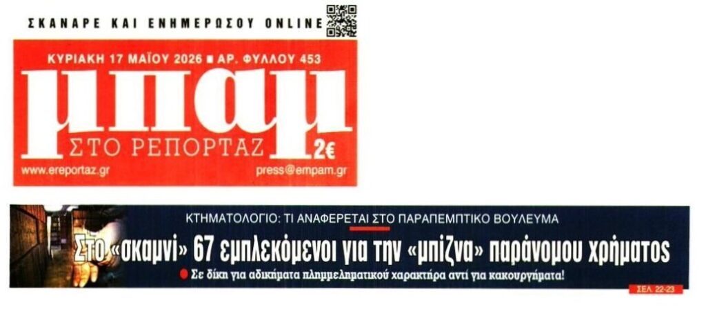 Για πλημμελήματα οι εμπλεκόμενοι στην “μπίζνα” με το Κτηματολόγιο!