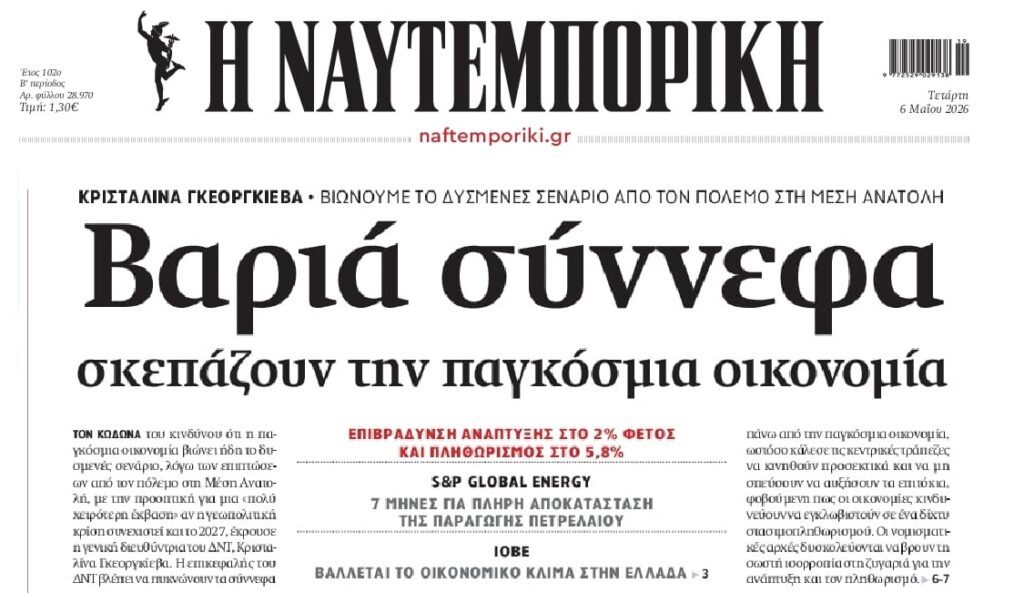 ΔΝΤ για παγκόσμια οικονομία: Βιώνουμε το δυσμενές σενάριο…