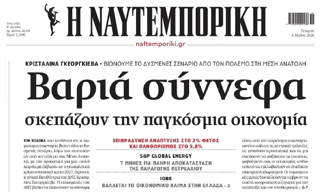 ΔΝΤ για παγκόσμια οικονομία: Βιώνουμε το δυσμενές σενάριο...