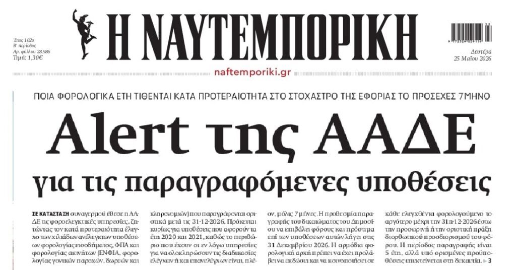 Η ΑΑΔΕ “τρέχει” να προλάβει τις παραγραφές