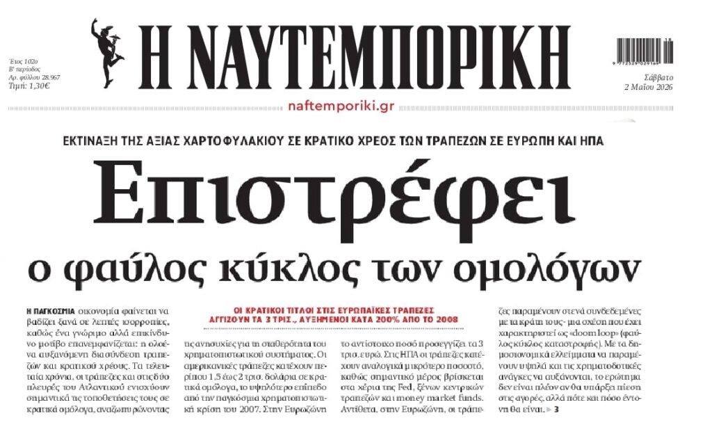 Η Παγκόσμια Οικονομία ισορροπεί σε τεντωμένο σχοινί…