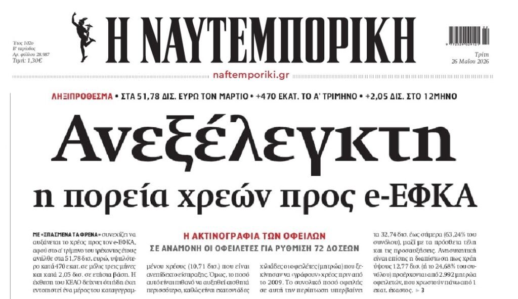 Ανεξέλεγκτη η αύξηση χρεών και στον ΕΦΚΑ!