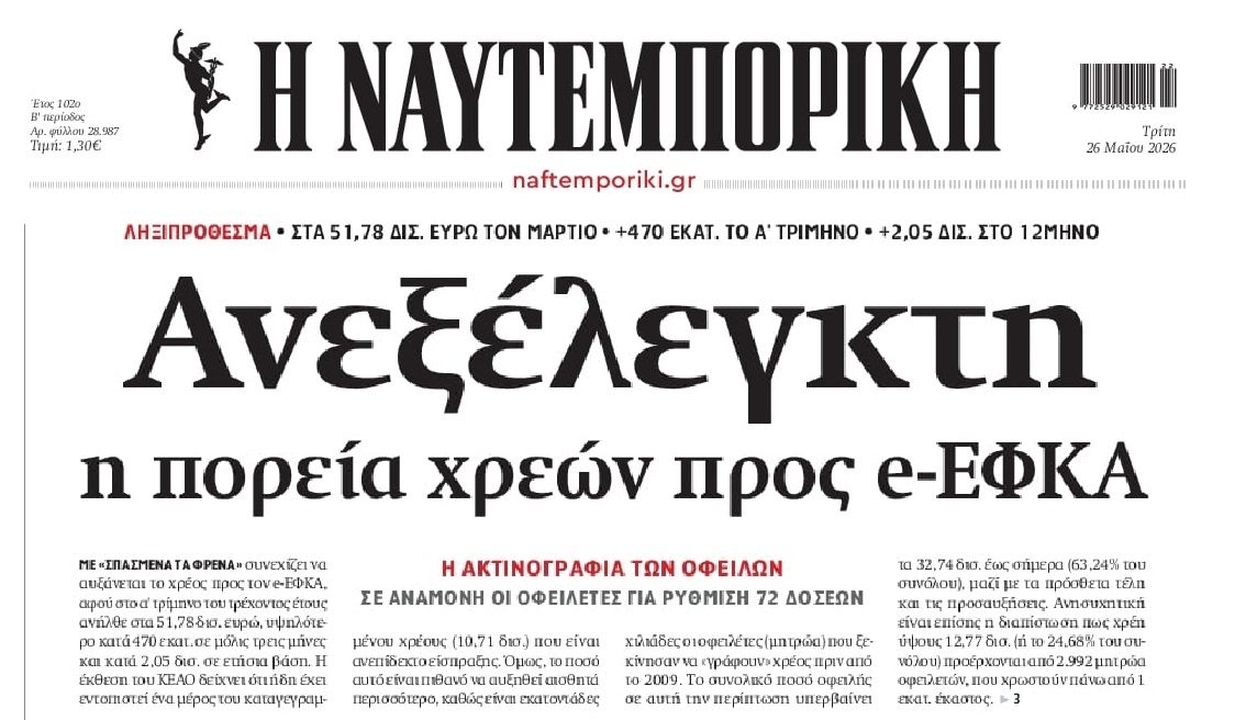 Ανεξέλεγκτη η αύξηση χρεών και στον ΕΦΚΑ!