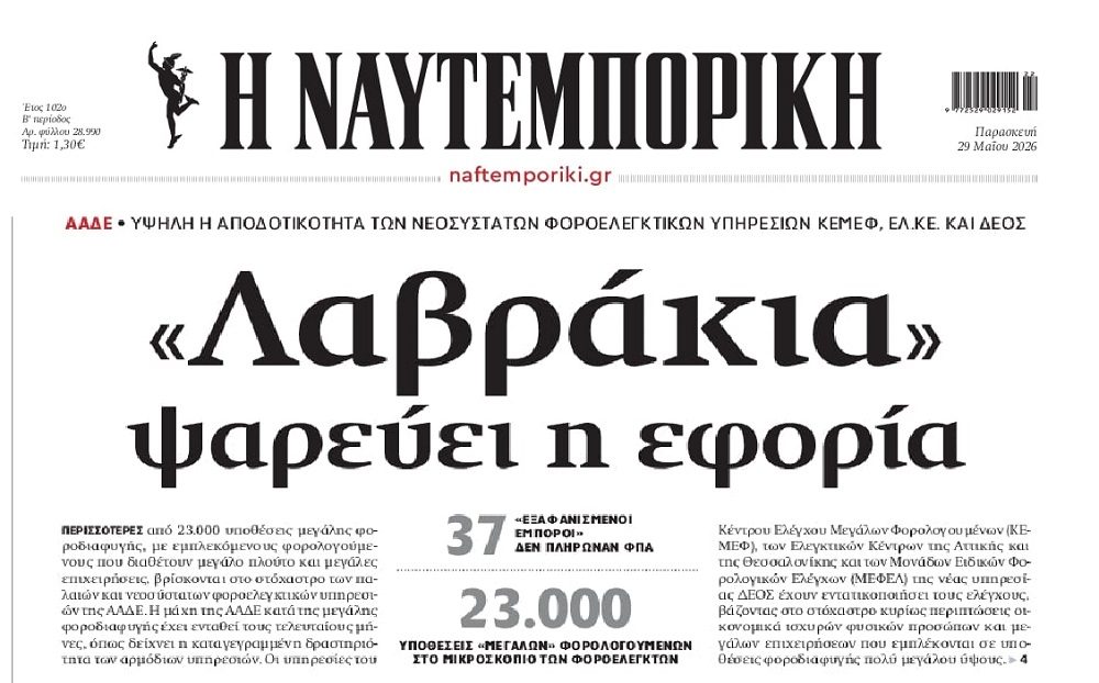 Στο στόχαστρο της ΑΑΔΕ τα μεγάλα ψάρια…