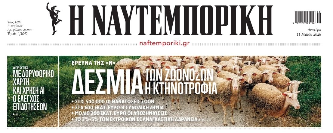 Τεράστιο το πλήγμα για την ελληνική κτηνοτροφία