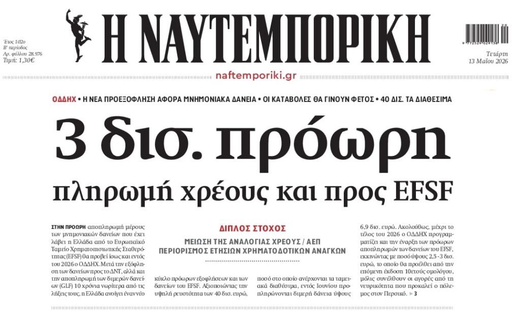 Νέα προεξόφληση μνημονιακών δανείων