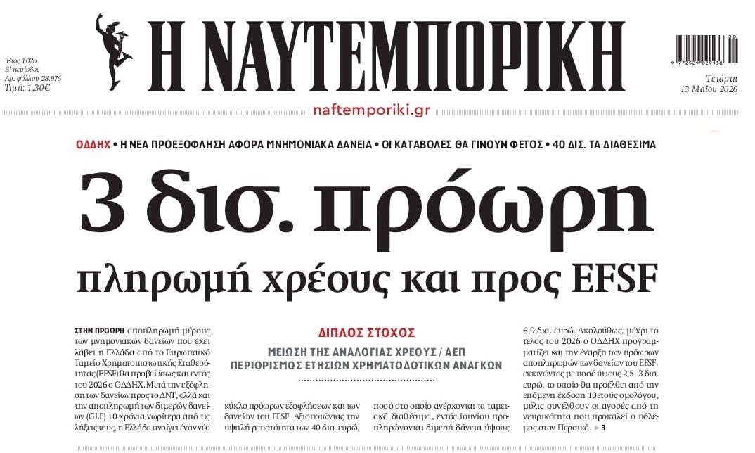 Νέα προεξόφληση μνημονιακών δανείων