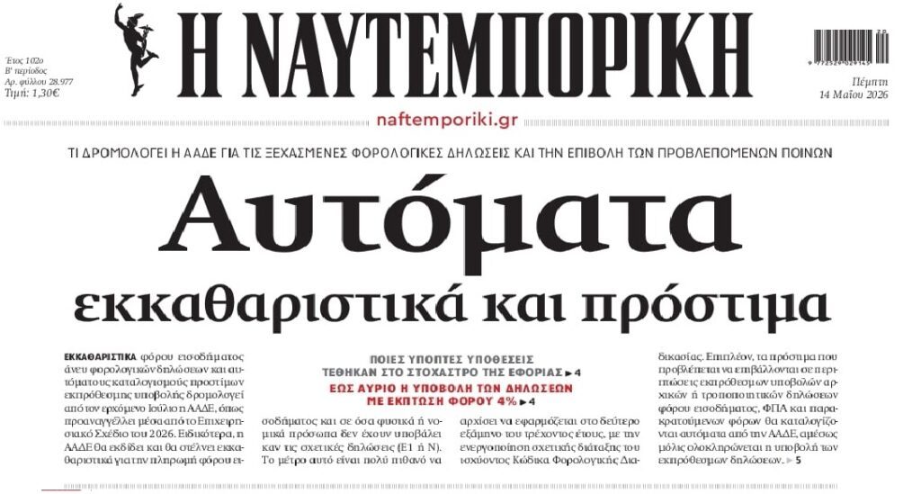 Η ΑΑΔΕ ετοιμάζει πρόστιμα για τις ξεχασμένες φορολογικές δηλώσεις…
