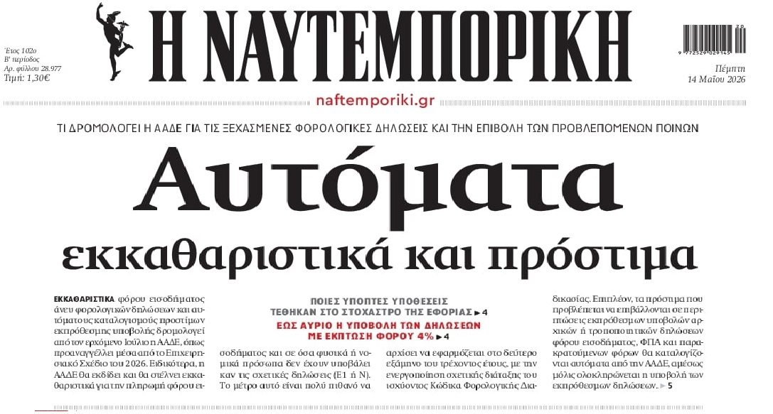 Η ΑΑΔΕ ετοιμάζει πρόστιμα για τις ξεχασμένες φορολογικές δηλώσεις...