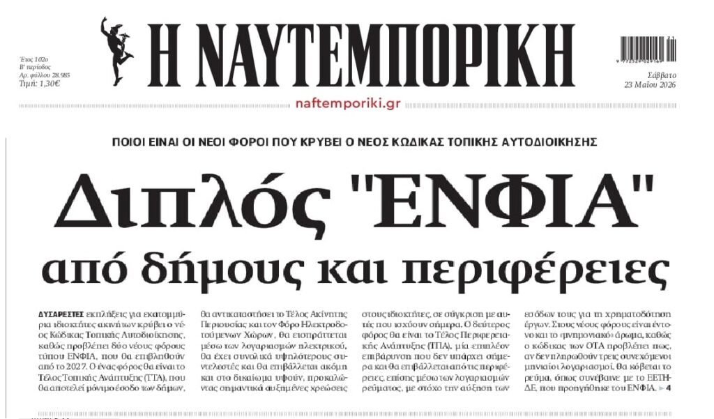 Νέο φορο-χαράτσι για τους ιδιοκτήτες ακινήτων!