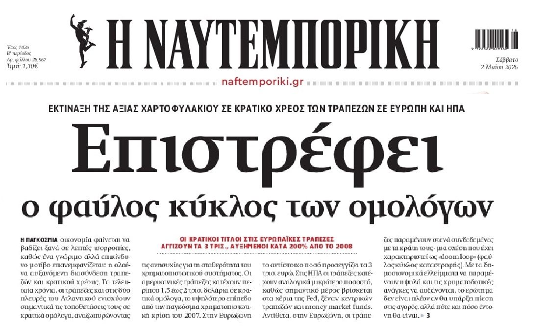 Η Παγκόσμια Οικονομία ισορροπεί σε τεντωμένο σχοινί...