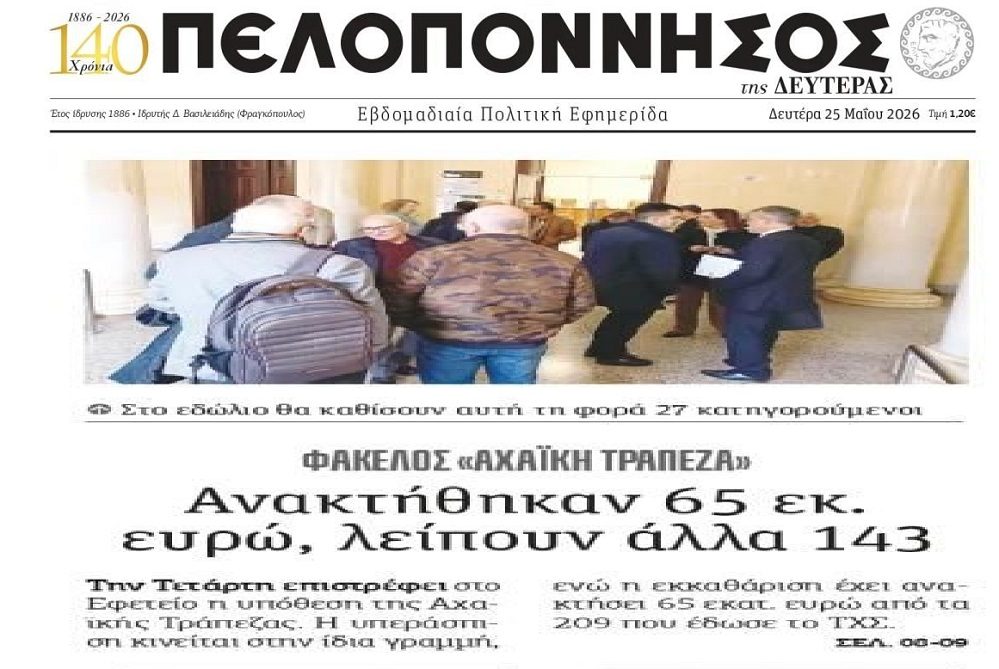 Στο Εφετείο ο φάκελος της Αχαϊκής Τράπεζας…