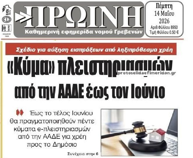 Φουλάρει τους πλειστηριασμούς και η Εφορία!