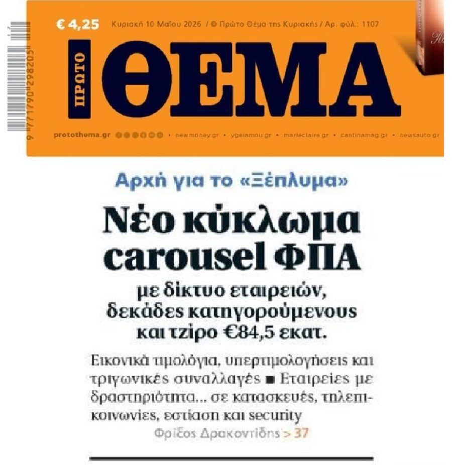 Του καρουζέλ γίνεται με τον ΦΠΑ…