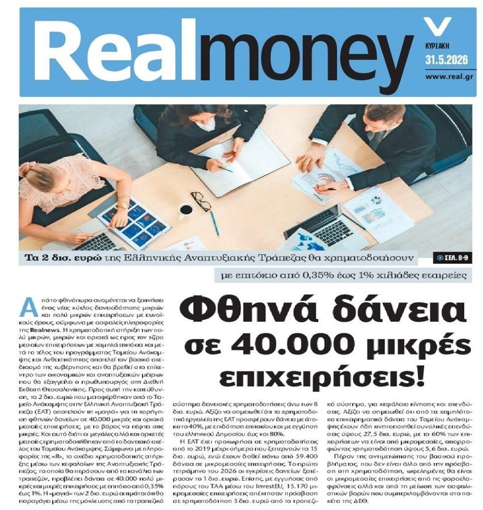 Φθηνά δάνεια για χιλιάδες μικρές επιχειρήσεις