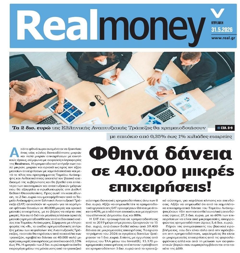 Φθηνά δάνεια για χιλιάδες μικρές επιχειρήσεις