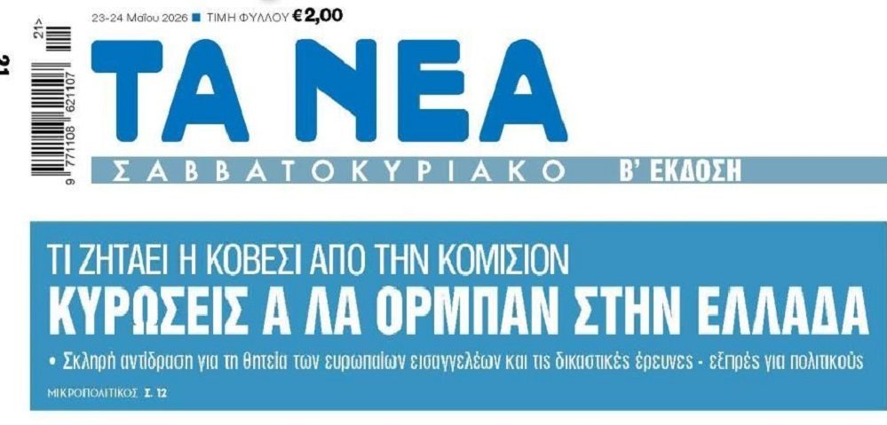 Επιστολή φωτιά της Κοβέσι στην Κομισιόν "καρφώνει" την στάση της Ελληνικής Κυβέρνησης... 1 tanea 10