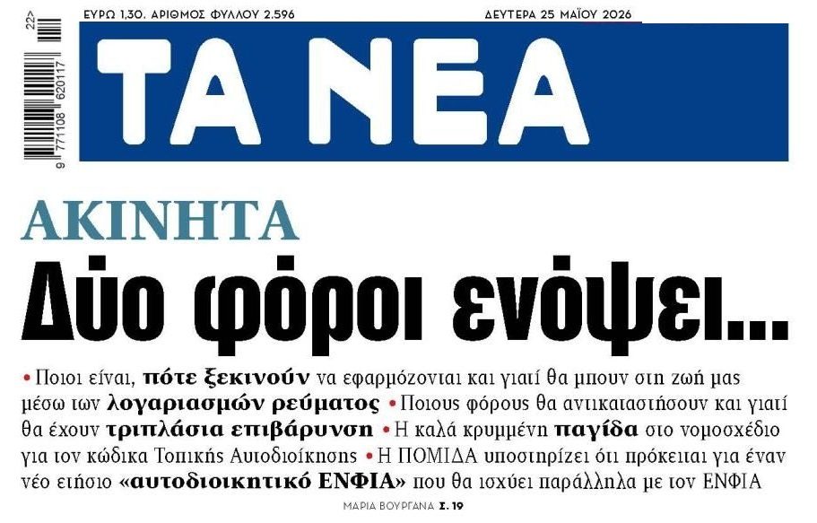 Τρέλα: Νέοι φόροι στα ακίνητα εν μέσω στεγαστικής κρίσης!