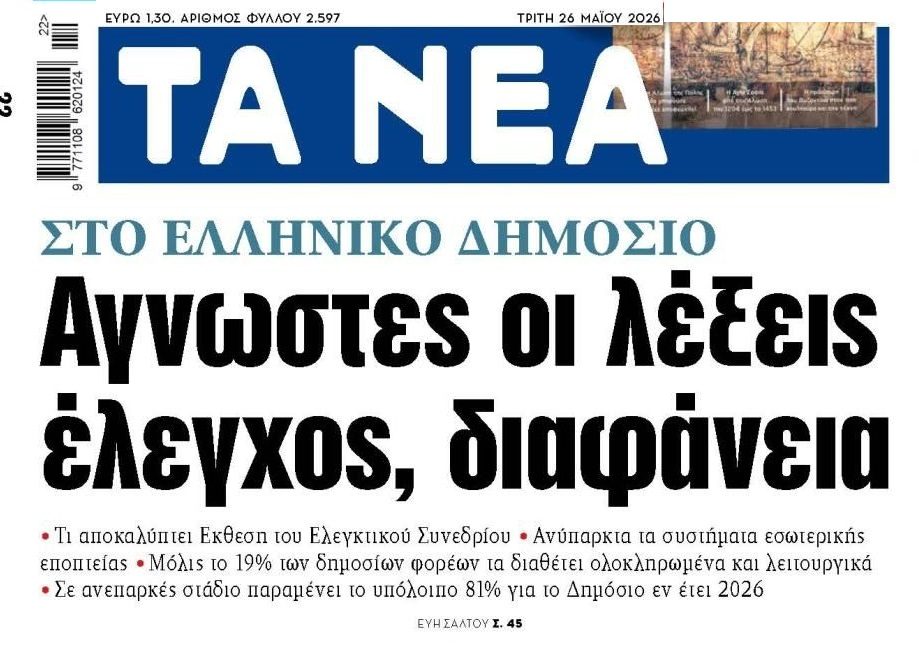 Αδιαφάνεια και διαφθορά συνώνυμα του Ελληνικού Δημοσίου…