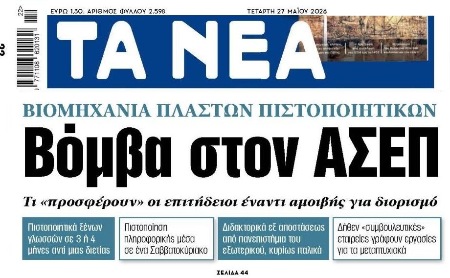 Βιομηχανία πλαστών πιστοποιητικών…