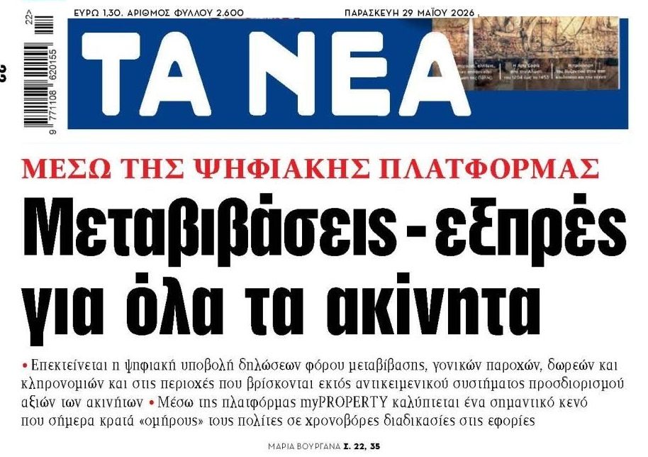 Fast track μεταβιβάσεις στα ακίνητα