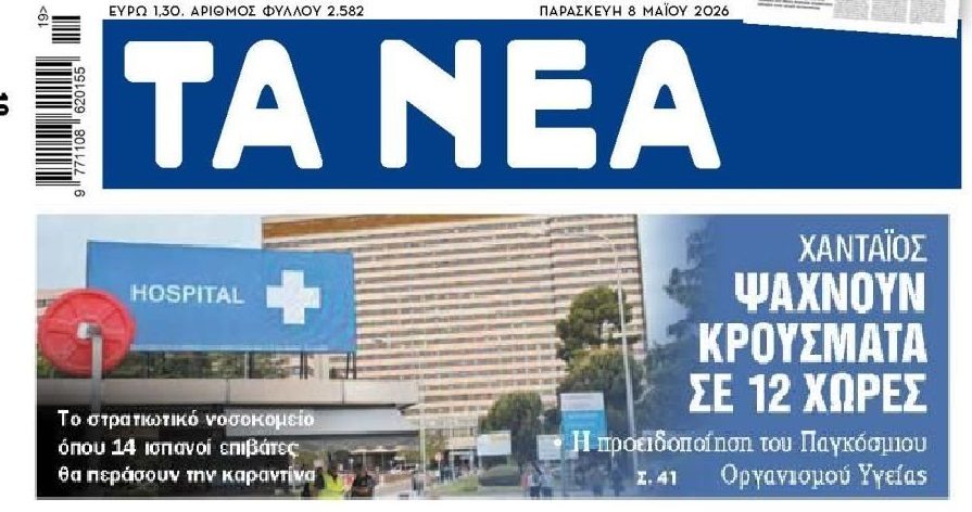 Εξάπλωση του χανταϊού σε 12 χώρες;;