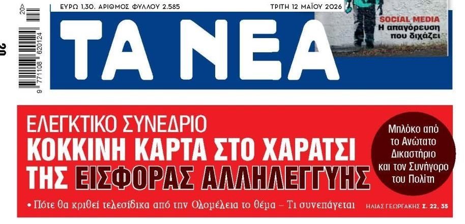 Ελεγκτικό Συνέδριο: Κόκκινη κάρτα στην Εισφορά Αλληλεγγύης!
