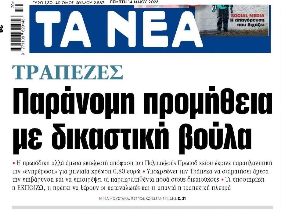 “Χαστούκι” στις τράπεζες: Παράνομες οι χρεώσεις στους λογαριασμούς!