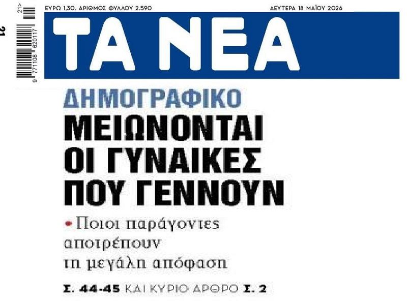 Βουλιάζουν και αλλάζουν Ευρώπη-Ελλάδα λόγω Δημογραφικού…