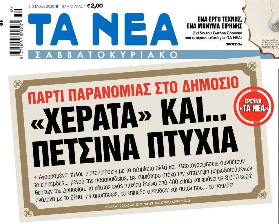 Πάρτι παρανομίας στο Δημόσιο!