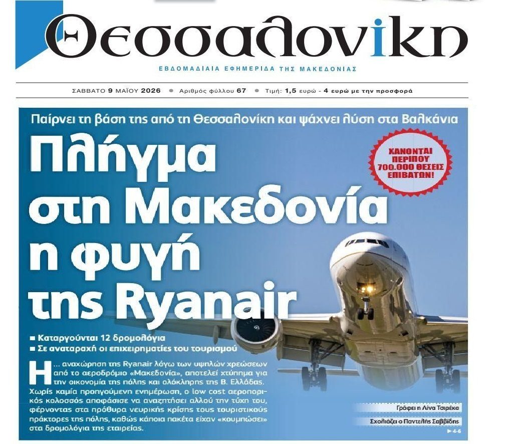 Πλήγμα σε τουρισμό-οικονομία από Ryanair…