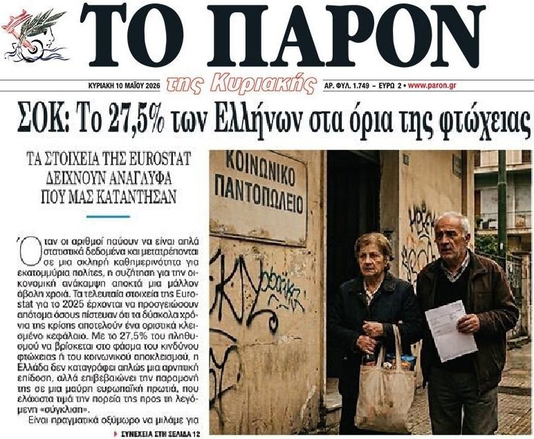 Στα όρια της φτώχειας ένας στους τρεις Έλληνες…