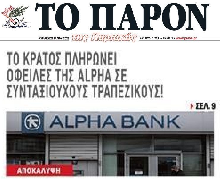 Νέο Τραπεζικό Σκάνδαλο: Η Alpha Bank βουλιάζει στα κέρδη αλλά το Δημόσιο πληρώνει δικές της υποχρεώσεις!