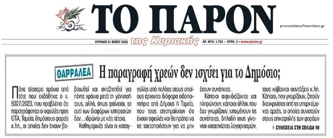 Γαργάρα η παραγραφή χρεών προς το Δημόσιο;;