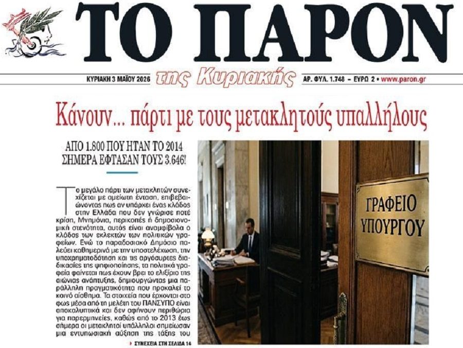 Πληρώνουν τα κορόιδα: Πάρτι μετακλητών από τα κόμματα…