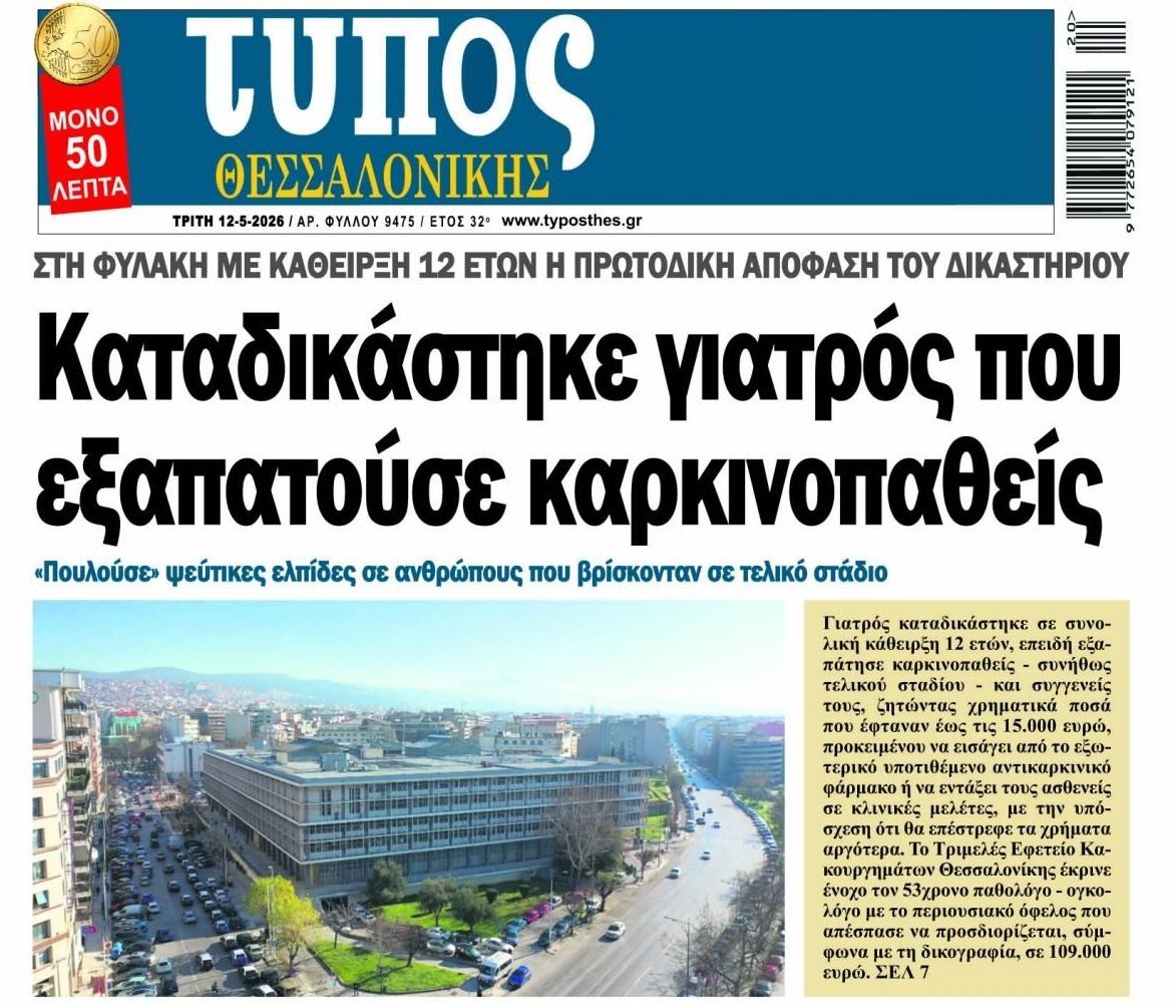 Καταδίκη γιατρού που εξαπατούσε καρκινοπαθείς!