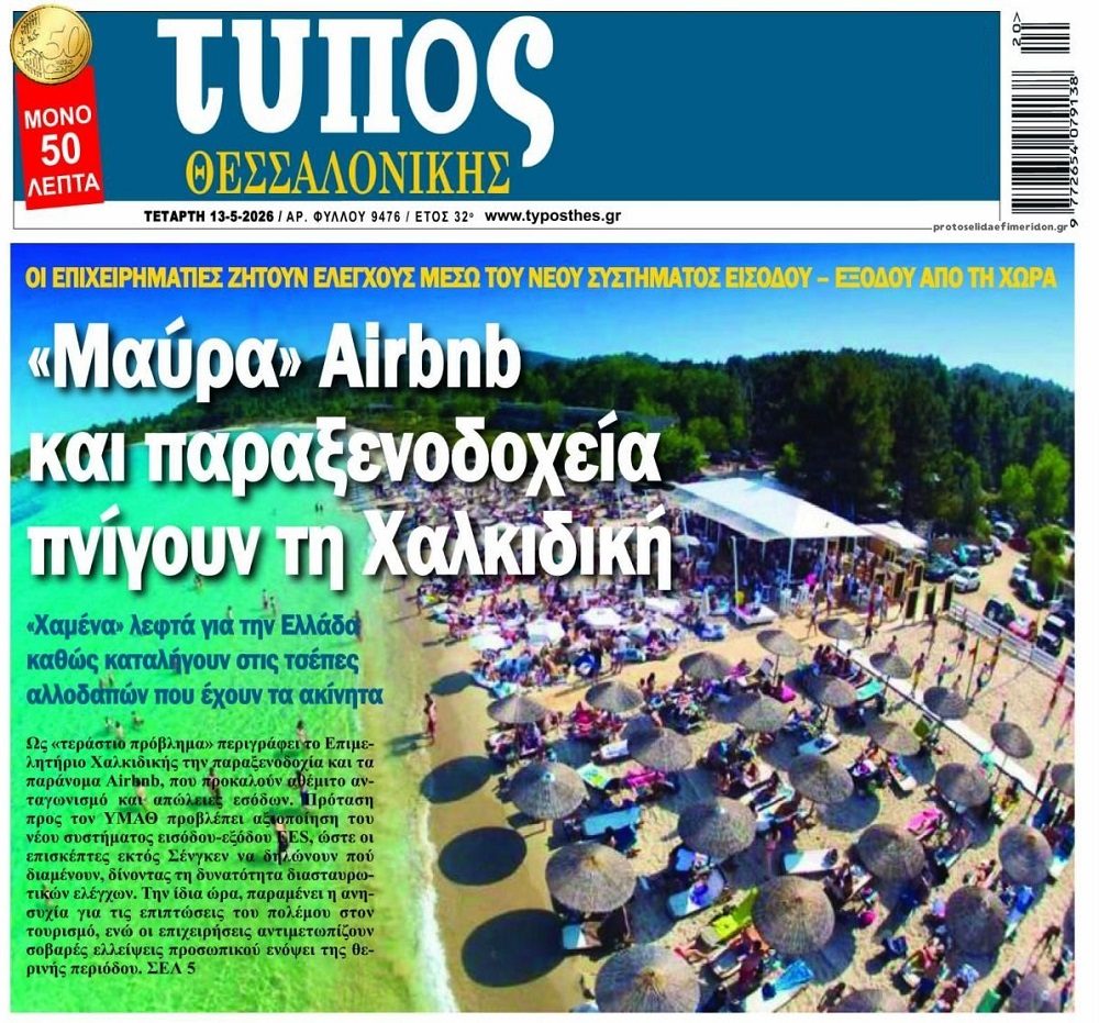 “Μαύρος” τουρισμός από ξένους που αρπάζουν ακίνητα στην Ελλάδα!