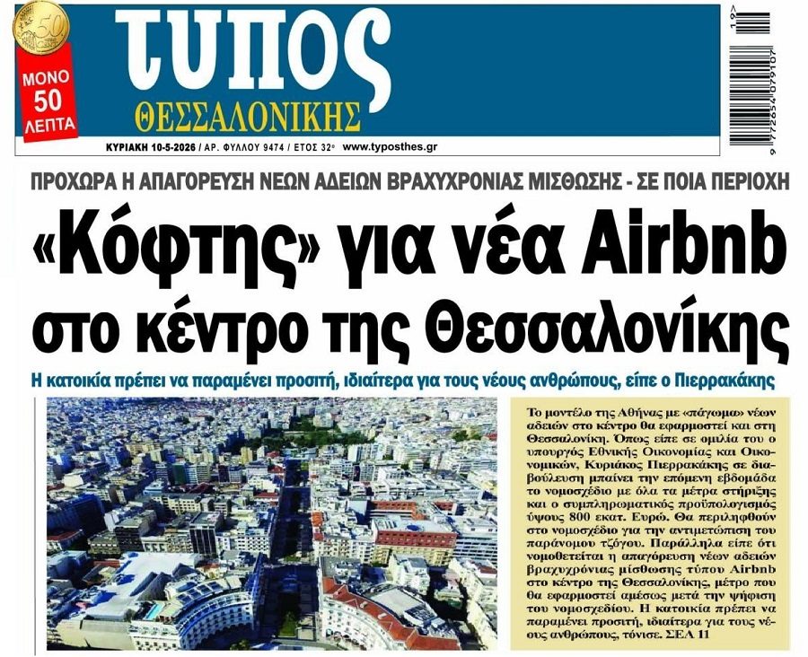 Κόφτης για Airbnb στην Θεσσαλονίκη