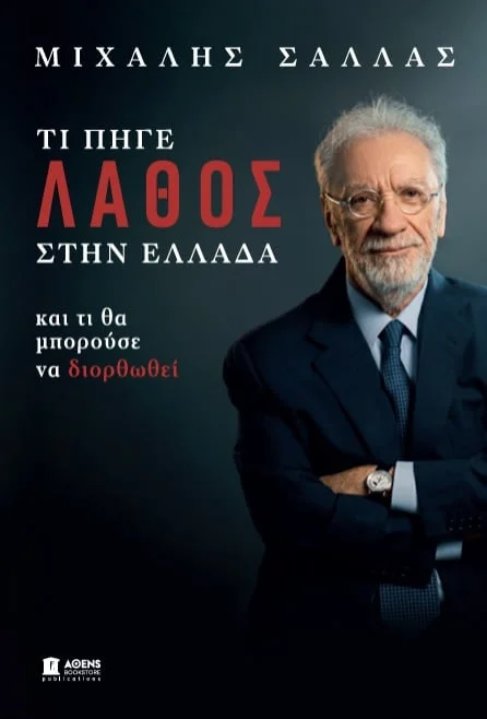 Μιχάλης Σάλλας: Τι πήγε λάθος στην Ελλάδα 1 vivlio sallas