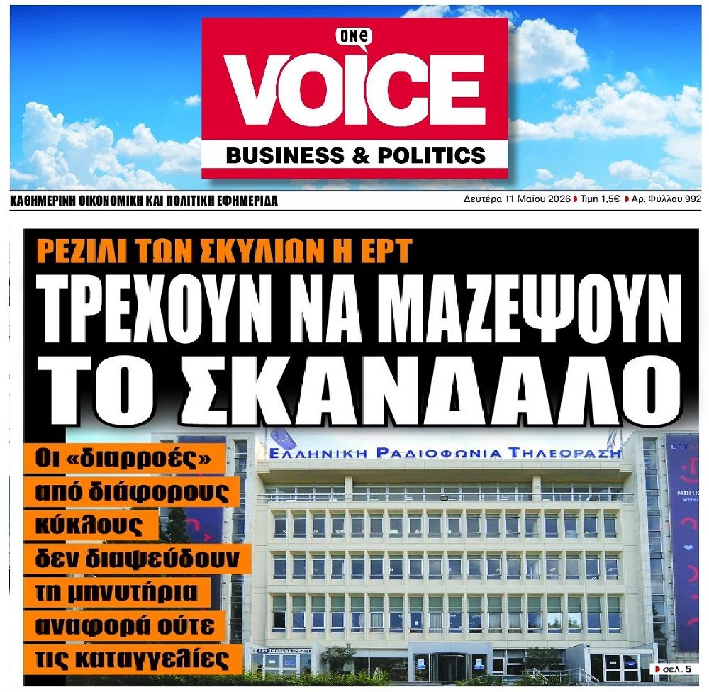 Τρέχουν να μαζέψουν το σκάνδαλο στην ΕΡΤ!