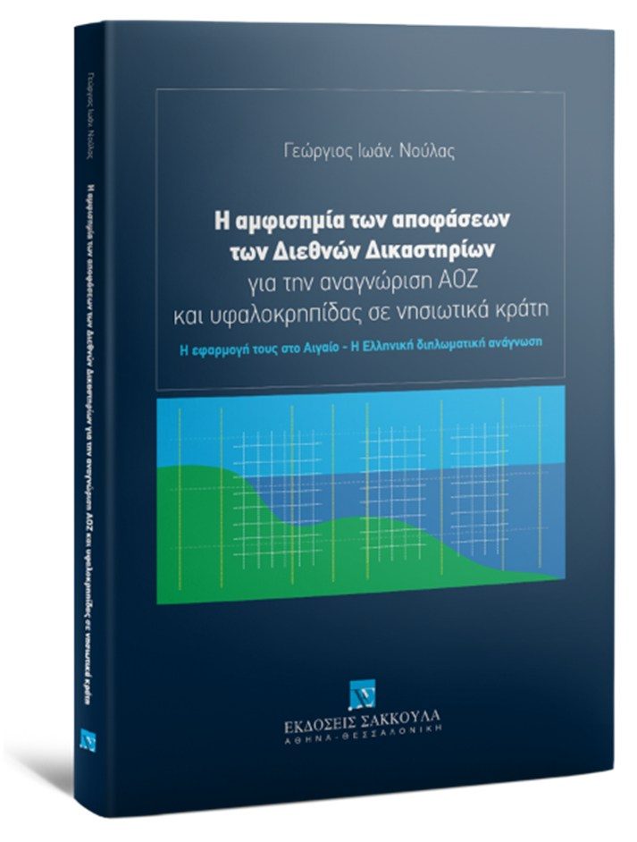 Πιο επίκαιρο από ποτέ: Το βιβλίο του Γιώργου Νούλα για ΑΟΖ και υφαλοκρηπίδα 2 βιβλιο νουλας