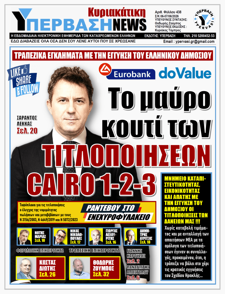 ΥΠΕΡΒΑΣΗ NEWS 07-06-2026 | Το μαύρο κουτί των ΤΙΤΛΟΠΟΙΗΣΕΩΝ CAIRO 1-2-3