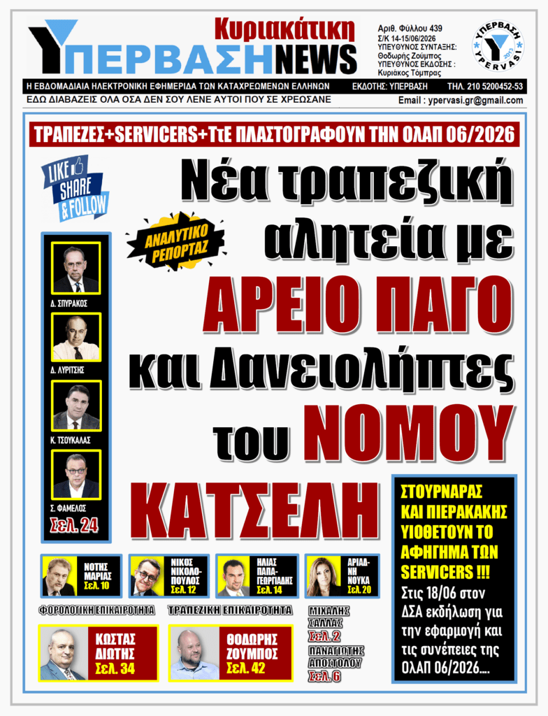 ΥΠΕΡΒΑΣΗ NEWS 14-06-2026 | ΝΕΑ ΤΡΑΠΕΖΙΚΗ ΑΛΗΤΕΙΑ ΜΕ ΑΡΕΙΟ ΠΑΓΟ ΚΑΙ ΔΑΝΕΙΟΛΗΠΤΕΣ ΤΟΥ ΝΟΜΟΥ ΚΑΤΣΕΛΗ