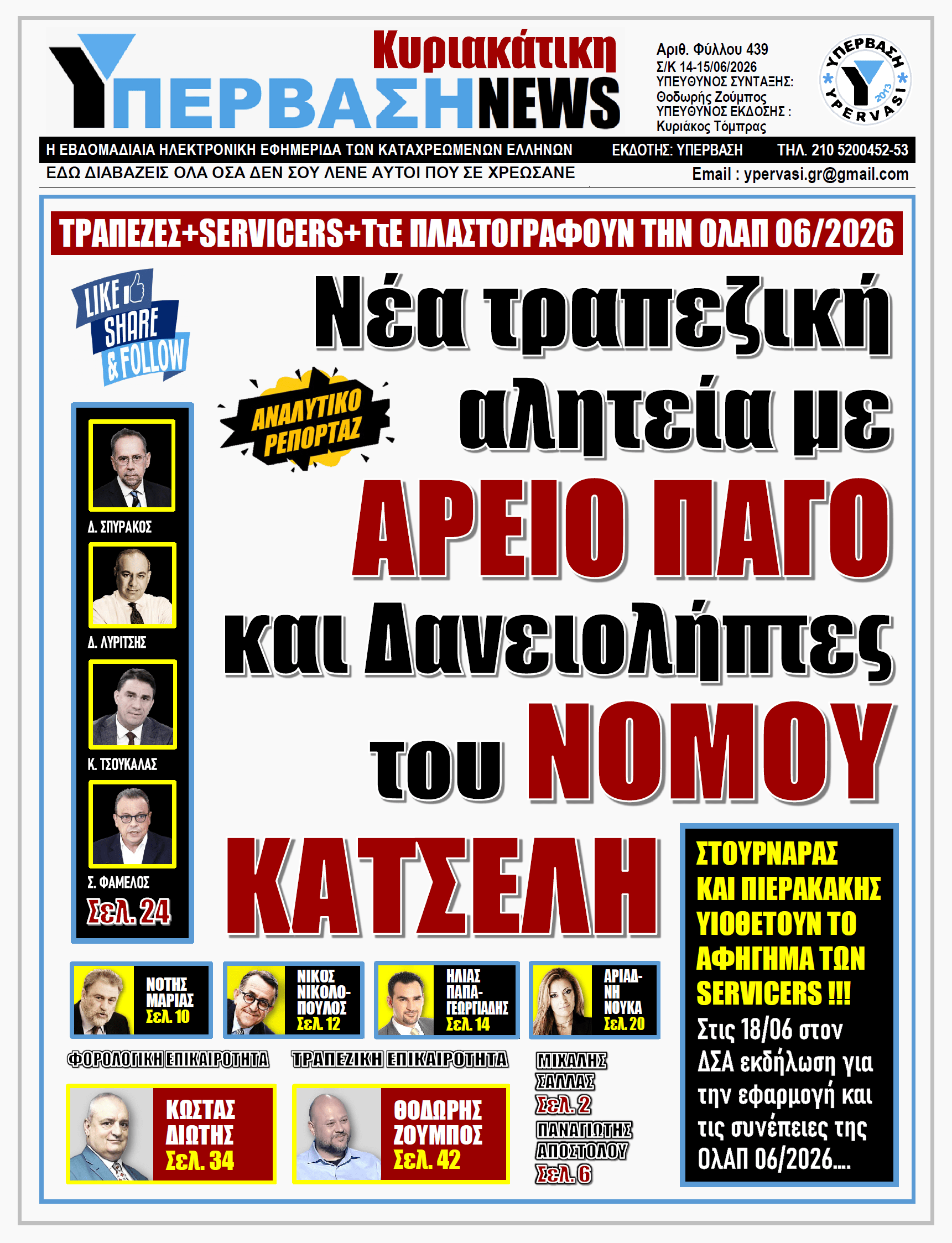 ΥΠΕΡΒΑΣΗ NEWS 14-06-2026 | Νέα τραπεζική αλητεία με ΑΡΕΙΟ ΠΑΓΟ και Δανειολήπτες του ΝΟΜΟΥ ΚΑΤΣΕΛΗ