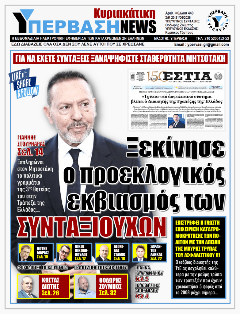 ΥΠΕΡΒΑΣΗ NEWS 21-06-2026 | ΞΕΚΙΝΗΣΕ Ο ΠΡΟΕΚΛΟΓΙΚΟΣ ΕΚΒΙΑΣΜΟΣ ΤΩΝ ΣΥΝΤΑΞΙΟΥΧΩΝ