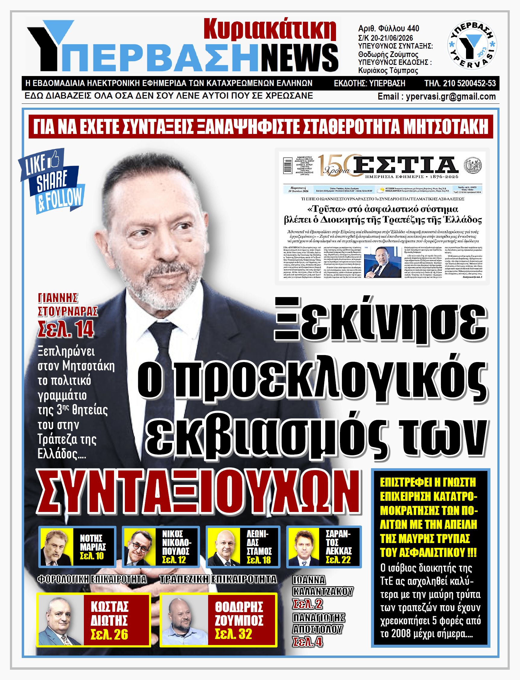 ΥΠΕΡΒΑΣΗ NEWS 21-06-2026 | Ξεκίνησε ο προεκλογικός εκβιασμός των ΣΥΝΤΑΞΙΟΥΧΩΝ